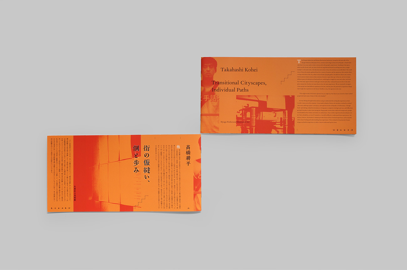 髙橋耕平 —街の仮縫い、個と歩み