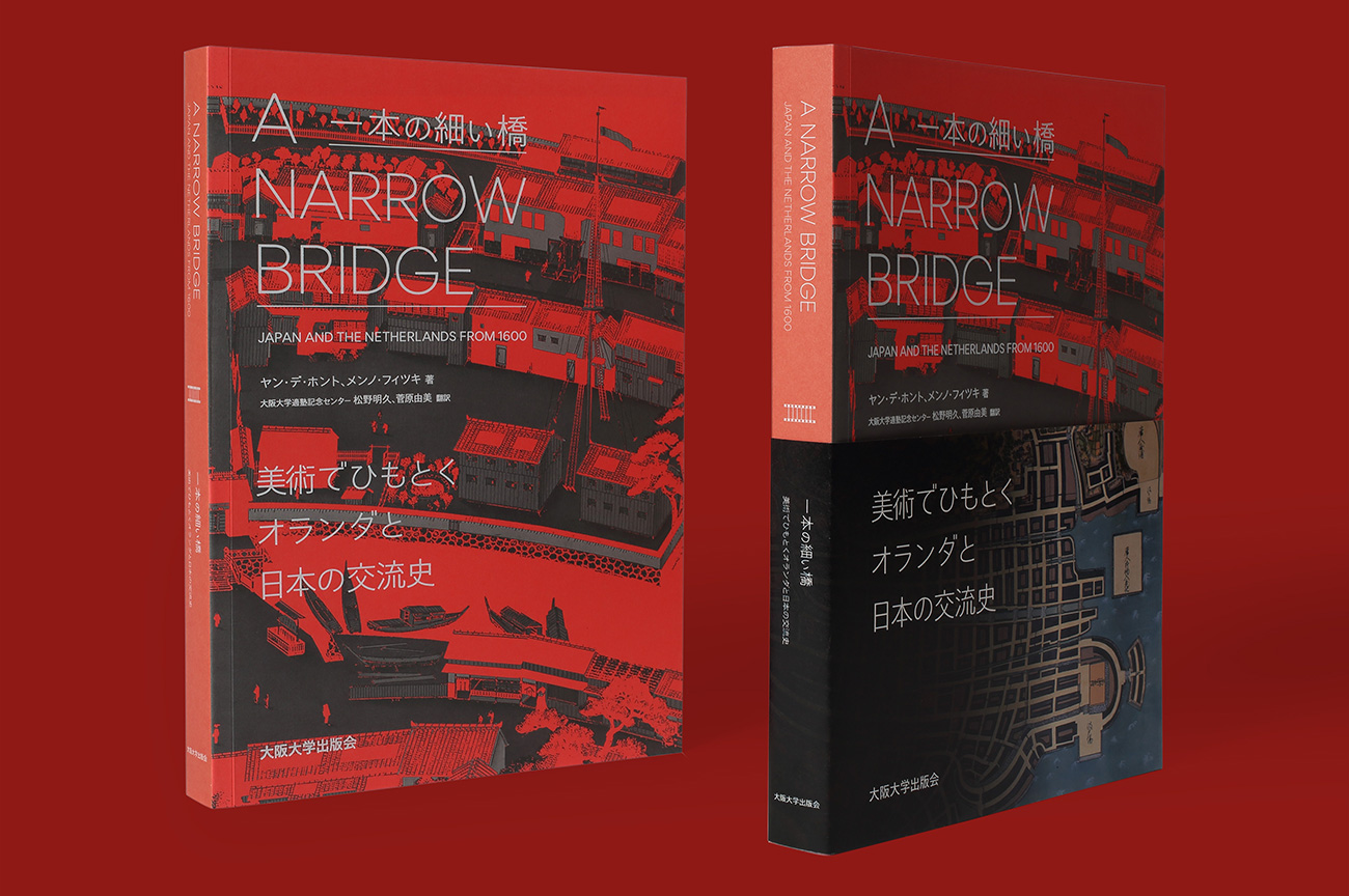 A NARROW BRIDGE 一本の細い橋 美術でひもとくオランダと日本の交流史